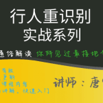 深度学习-行人重识别实战(2020)