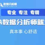 CDA数据分析就业班 - 0329期