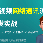 Qt音视频网络通讯流媒体开发实战TCP/UDP/P2P/RTSP/RTMP/WebRTC