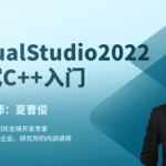 夏曹俊VisualStudio2022构建调试C++项目