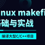 夏曹俊-makefile基础与实战编译大型C/C++项目(linux)