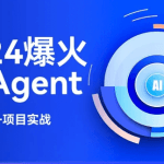 2024爆火AI Agent智能应用从0到1(应用解读+项目实战)|资料齐全