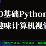 Python 0基础趣味CV计算机视觉