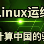 【学神】Linux运维云计算_0基础入门必学