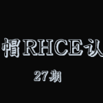 红帽RHCE认证精品班27期