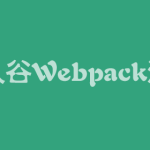 饥人谷-Webpack源码