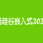 尚硅谷嵌入式2024