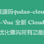 芋道源码yudao-cloud ，RuoYi-Vue 全新 Cloud 版本，优化重构所有功能