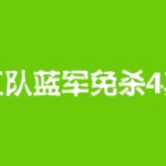 红队蓝军免杀4期