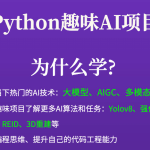 恩培Python趣味AI计算机视觉项目