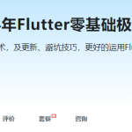 慕课甄选-2024年Flutter零基础极速入门到进阶实战