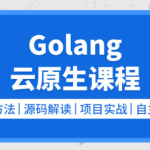 零声golang/云原生就业课二期