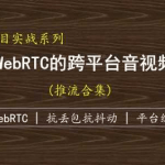 （抗弱网）基于WebRTC的跨平台实时音视频SDK-推流