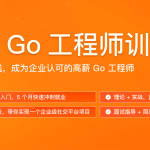 邓明-初级go工程师训练营0期|完结