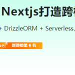 前端全栈进阶 Nextjs打造跨框架SaaS应用|更新至第7章