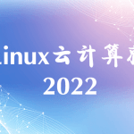 黑马Linux云计算就业班2022