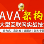 图灵Java架构师 CTA高级全套2022