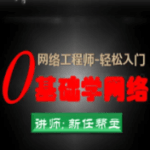 新版CCNA网络工程师入门0基础学网络|资料齐全