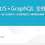 React18+TS+NestJS+GraphQL 全栈开发在线教育平台|完结无密