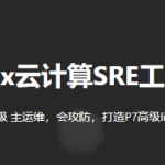 猿来教育Linux云计算SRE工程师