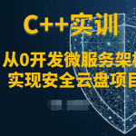 C++微服务架构及安全云盘项目实训课程