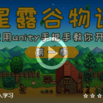 星露谷物语第一季 – 使用unity手把手教你开发-高还原度