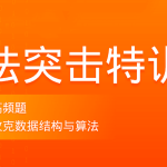 拉勾算法突击训练营