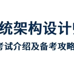 希赛2023架构师全套视频