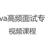 Java高频面试题199个灵活拷问必斩offer-动力节点