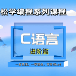 大丙课堂全面掌握C编程基础C语言入门到精通