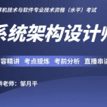 邹月平软考高级：系统架构设计师精品班|2023