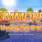 【商业级MMORPG大型网游】Unity全栈开发