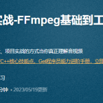 C++音视频实战-FFmpeg基础到工程-多路H265监控录放开发