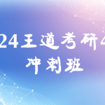 2024王道计算机408冲刺班