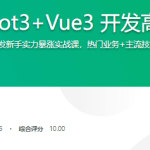 SpringBoot3+Vue3 开发高并发秒杀抢购系统