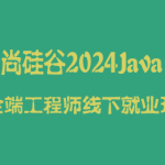 尚硅谷2024年4月版本Java全端工程师线下就业班