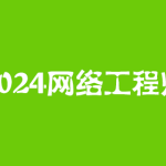 2024年网络工程师（中级）