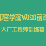 印客学院WEB前端大厂工程师训练营直达阿里P7|2023完结