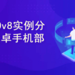 <strong>YOLOv8实例分割实战：Android手机部署</strong>