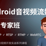 Android音视频流媒体开发专家班TCP/UDP/P2P/RTSP/RTMP/WebRTC