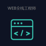 G哇教育-web前端全栈工程师2023