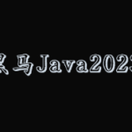 黑马JavaV13|2023版