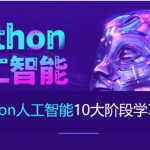 达内Python+人工智能就业班(2023最新)，视频+资料(164G) ，价值数千元