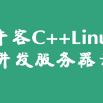 牛客网C++高薪求职项目课：Linux高并发服务器开发