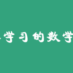 机器学习的数学基础（53集高等数学线性代数概率论数理统计）