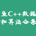 小甲鱼C/C++数据结构和算法