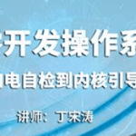 从零开发操作系统：从加电自检到内核引导