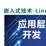 尚硅谷嵌入式技术Linux应用层开发