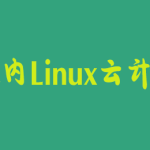 达内Linux云计算