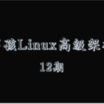 老男孩Linux高级架构师12期